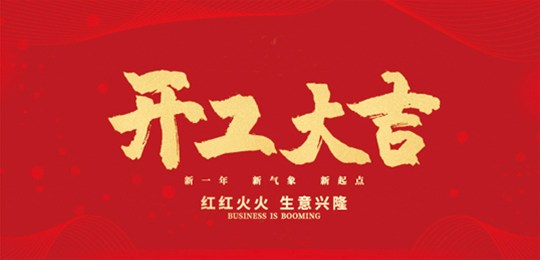 金牛迎春，開工大吉！